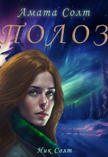 Полоз Амата Солт