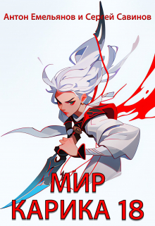 Мир Карика 18. Последний кот Антон Емельянов и Сергей Савинов