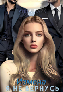 Измена. Я не вернусь Лина Дарк