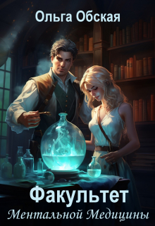Люди в белых хламидах или Факультет Ментальной Медицины Ольга Обская