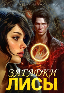 Загадки Лисы Екатерина Началова
