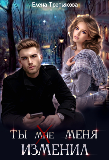 Ты (мне) меня изменил Елена Третьякова