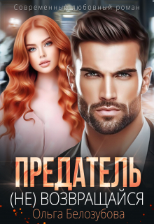 Предатель. ( Не) возвращайся Ольга Белозубова