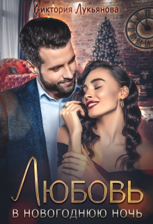 Любовь в новогоднюю ночь Виктория Лукьянова
