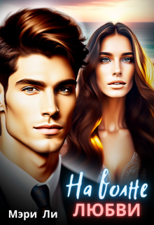 На волне любви Мэри Ли
