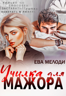 Училка для мажора Ева Мелоди