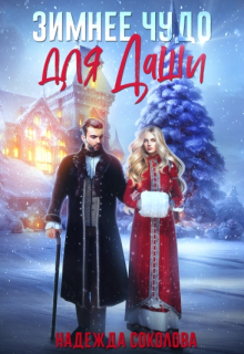 Зимнее чудо для Даши Надежда Соколова