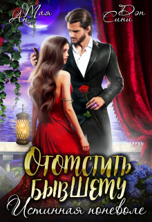 Отомстить бывшему. Истинная поневоле Тая Ан