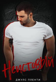Неистовый Джулс Пленти