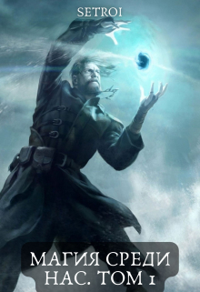 Магия среди нас. Том 1 Александр Setroi Шаравар