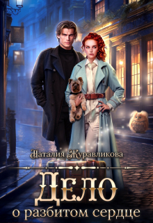 Дело о разбитом сердце Наталия Журавликова