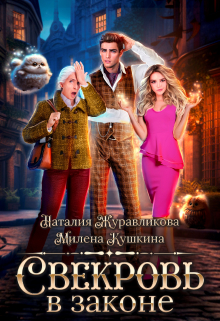 Свекровь в законе Наталия Журавликова