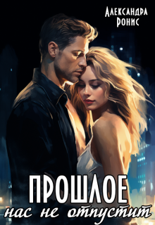 Прошлое нас не отпустит Александра Ронис