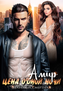 Амир. Цена одной ночи Майя Бессмертная