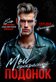 Мой прекрасный подонок Татьяна Никандрова