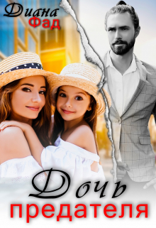 Дочь предателя Диана ФАД