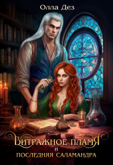 Витражное пламя и последняя саламандра Олла Дез