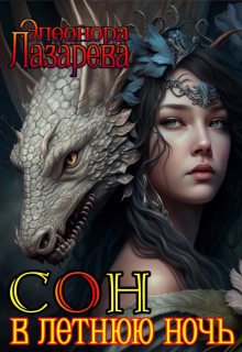 Сон  в  летнюю  ночь Элеонора Лазарева