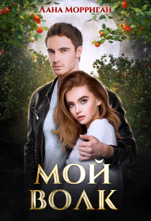 Мой волк Лана Морриган