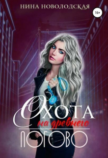Охота на древнего. Логово Нина Новолодская