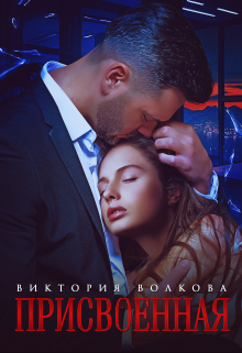 Присвоенная Виктория Волкова