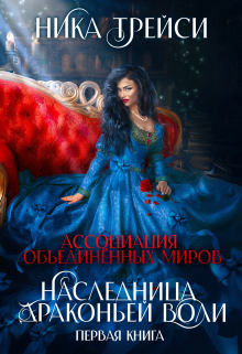 Ассоциация объединённых миров. Наследница драконьей воли – 1 Ника Трейси