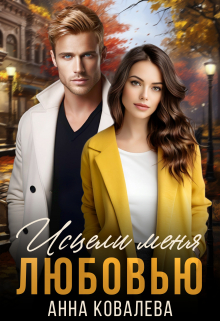 Исцели меня любовью Анна Ковалева