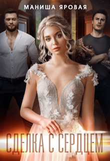 Сделка с сердцем Маниша Яровая
