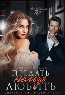 Предать нельзя Любить Лина Коваль