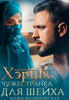 Хэриб. Чужестранка для шейха Маша Малиновская