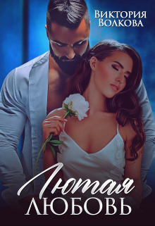 Лютая любовь Виктория Волкова