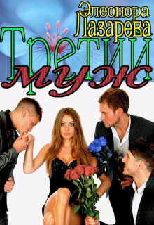 Третий   Муж Элеонора Лазарева