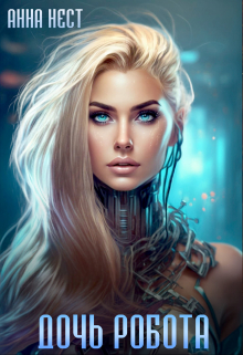 Дочь робота Анна Нест