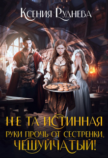 Не та истинная. Руки прочь от сестренки, чешуйчатый! Ксения Руднева