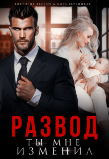 Развод. Ты мне изменил Кира Вербицкая