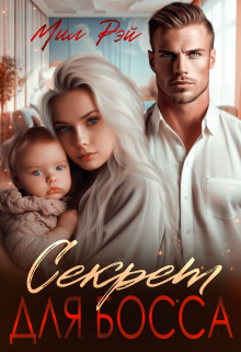 Секрет для Босса МИЛ РЭЙ