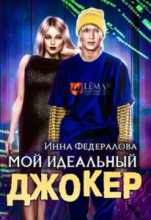Мой идеальный Джокер Инна Федералова