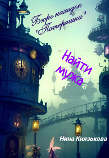 Бюро находок «Потеряшка». Найти мужа Нина Князькова