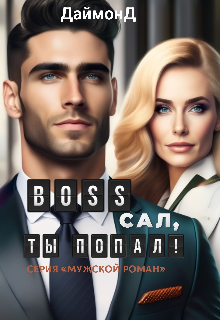 Boss  Сал, ты попал! ДаймонД