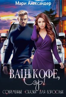 Ваш кофе, Сэр. Мари Александер
