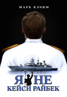 Я не Кейси Райбек Марк Качим