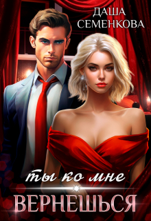 Ты ко мне вернешься Даша Семенкова