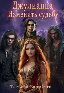 Джулианна. Изменить судьбу Татьяна Барматти
