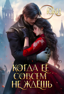 Когда её совсем не ждёшь Юки