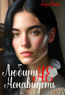 Любить не ненавидеть Лиза Вайн