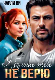 Я больше тебе не верю Чарли Ви