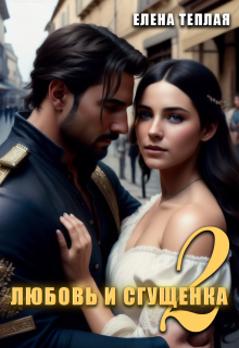 Любовь и сгущенка. 2 том Теплая Елена