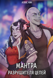 Мантра Разрушителя цепей Алекс Кин