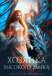 Хозяйка Высокого замка Виктория Лукьянова