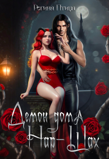 Демон дома Нар-Шах. 2. На поводке у Госпожи Регина Птица